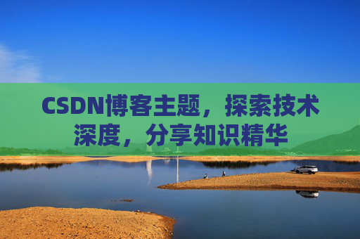 CSDN博客主题，探索技术深度，分享知识精华